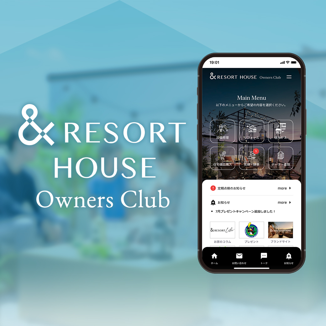 「&RESORT HOUSE Owners Clubアプリ」リリースのお知らせ