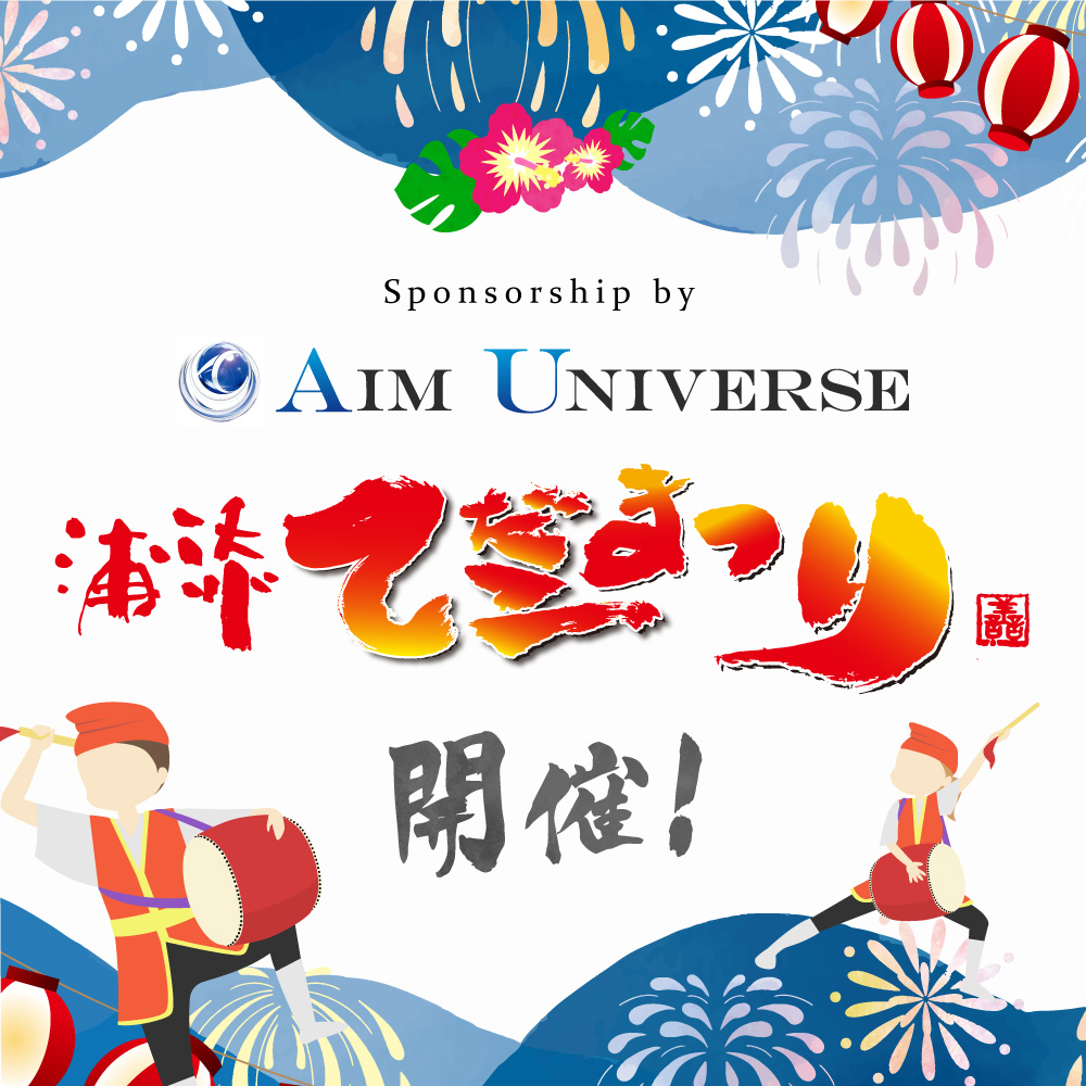 浦添てだこまつりに協賛