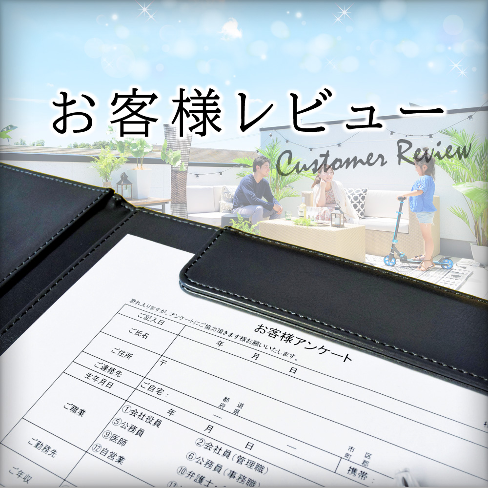 お客様レビュー Vol.1