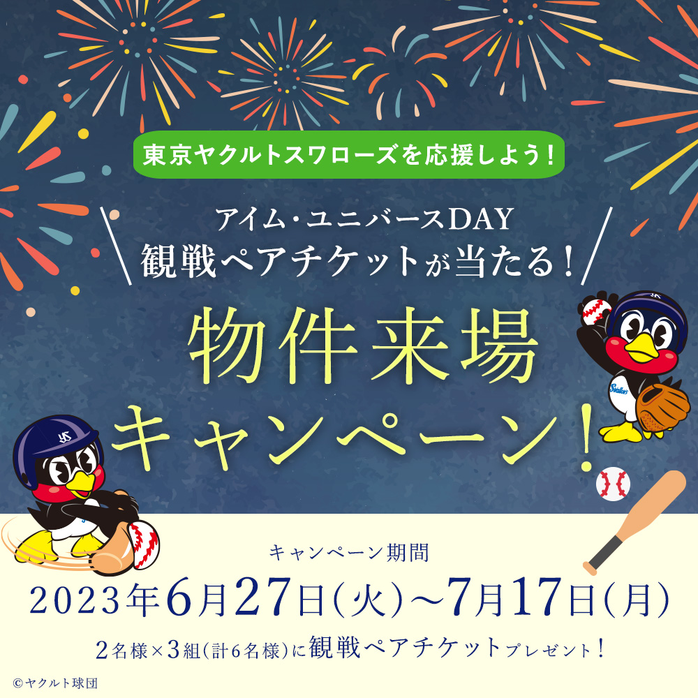 アイム・ユニバースDAY 野球観戦チケットプレゼントキャンペーン
