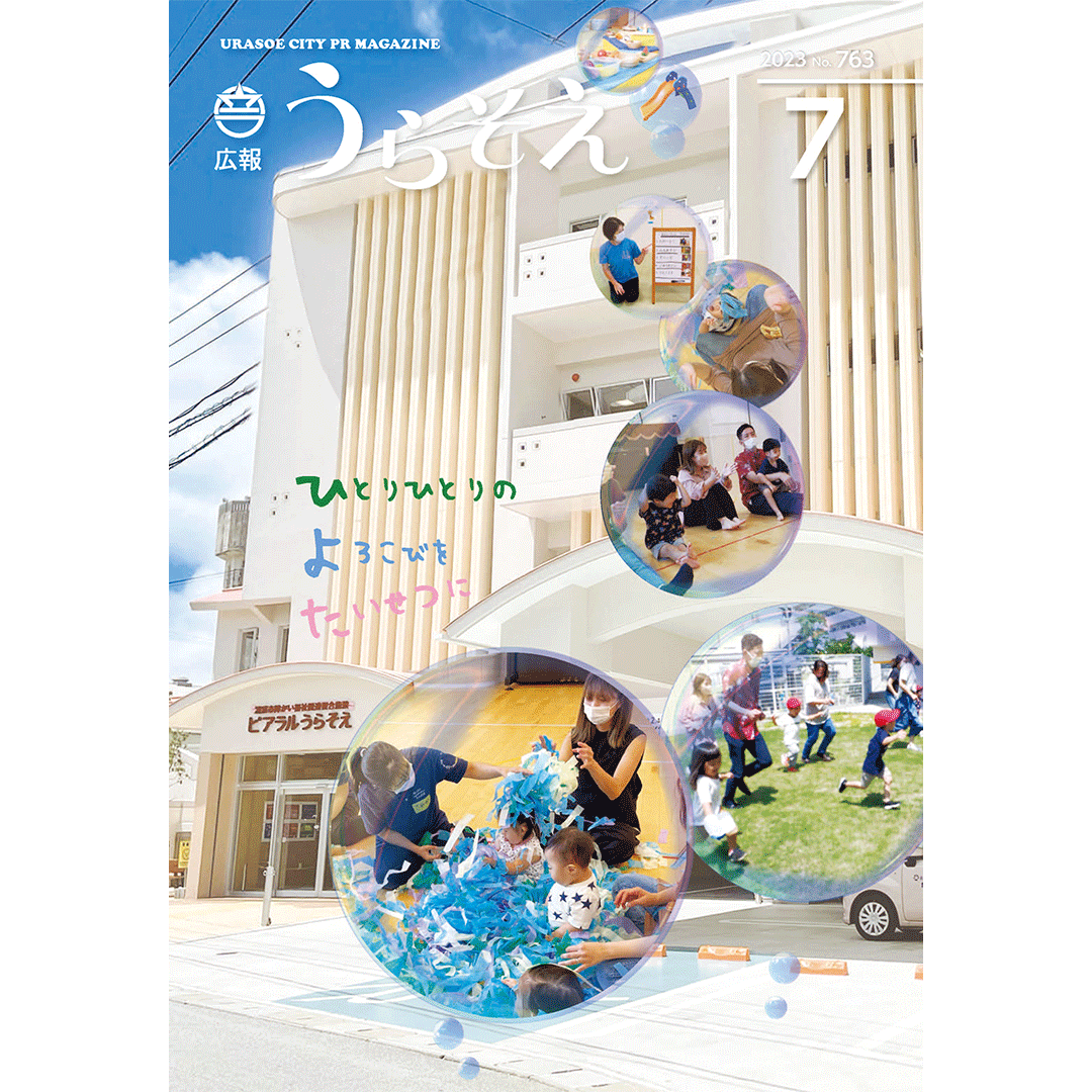 浦添市広報誌「広報うらそえ」