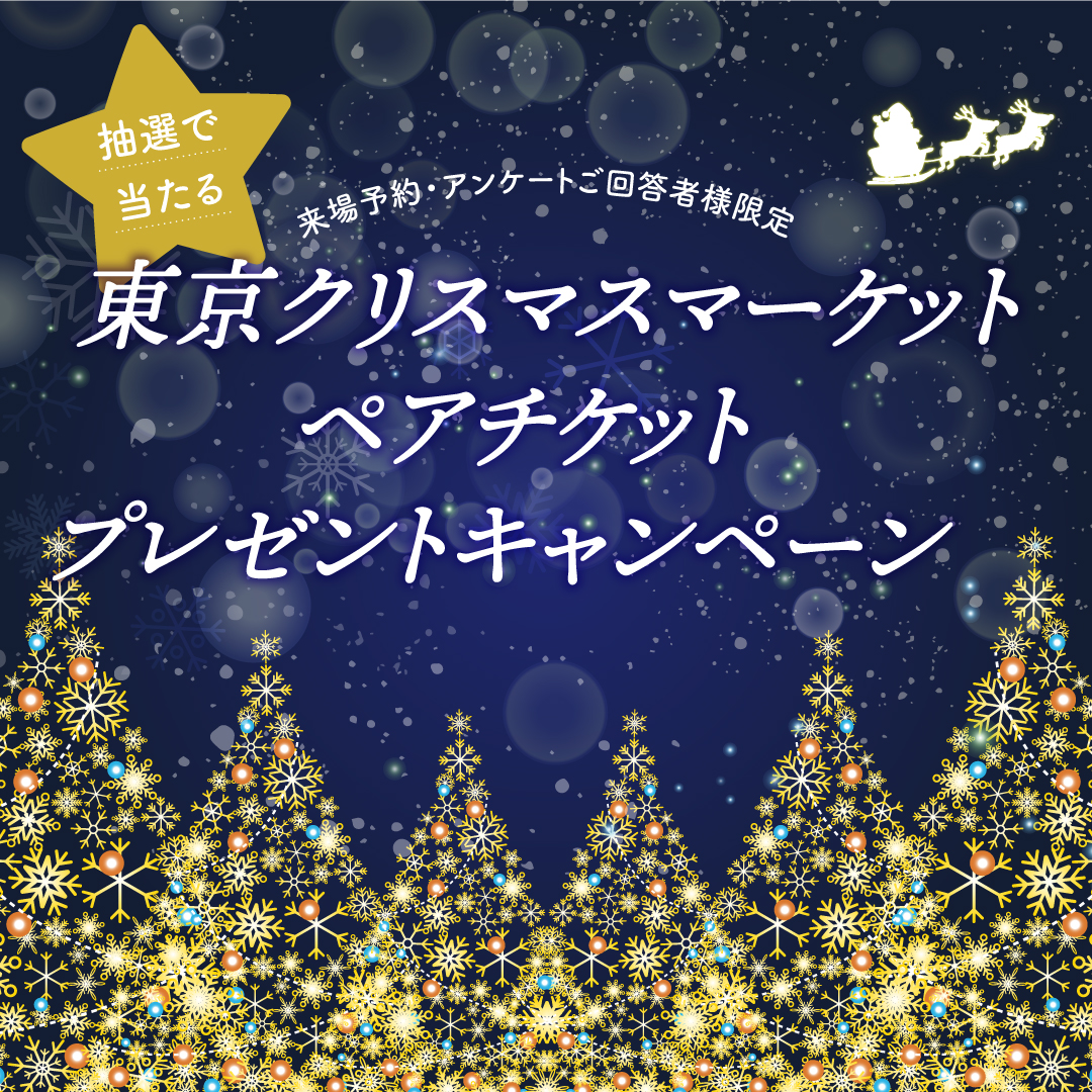 予約来場で東京クリスマスマーケットペアチケットプレゼント！