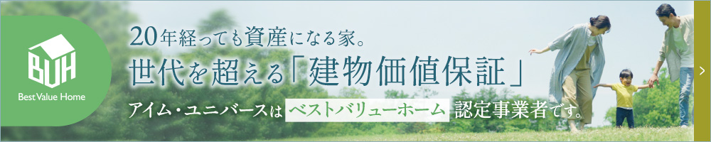 アイム・ユニバースは「ベストバリューホーム」認定事業者です。