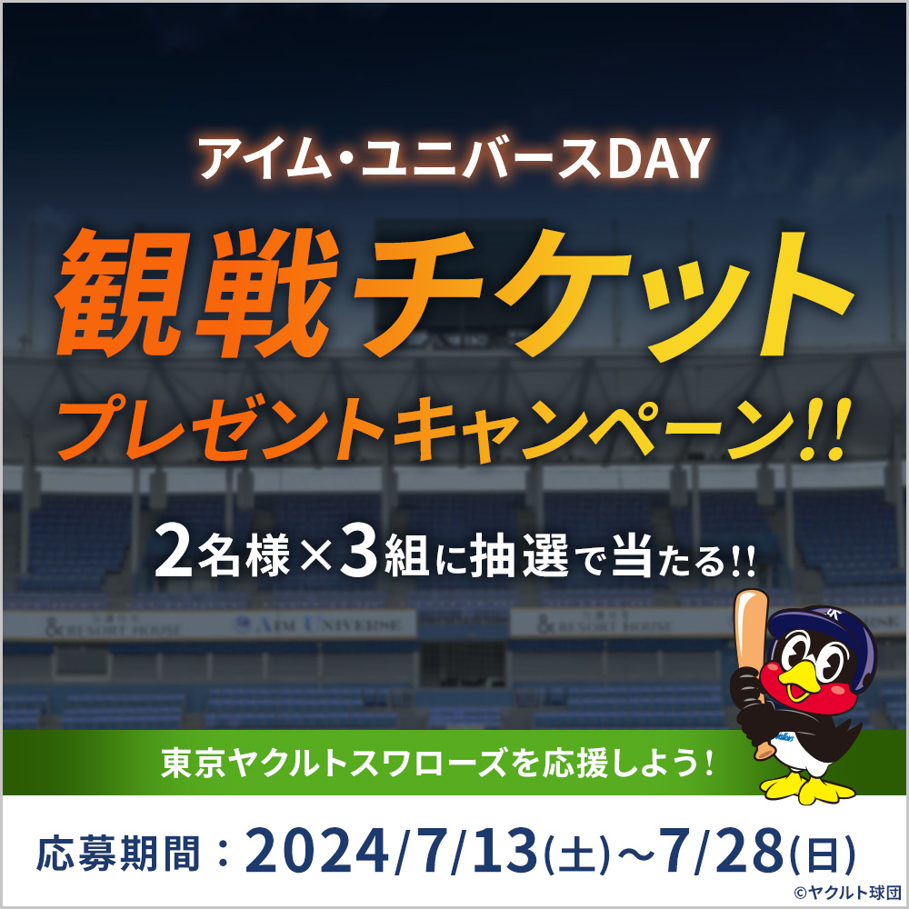 アイム・ユニバースDAY 野球観戦チケットプレゼントキャンペーン