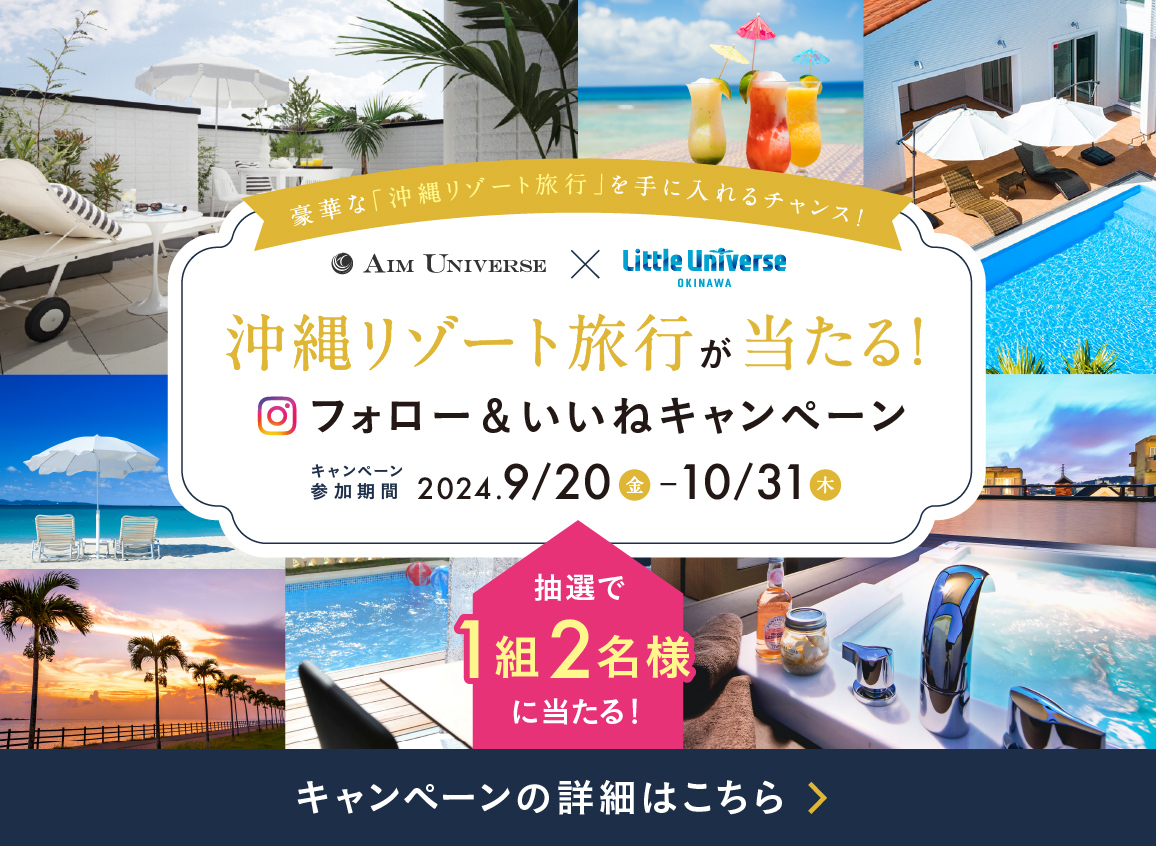【Instagram】沖縄旅行プレゼントキャンペーン