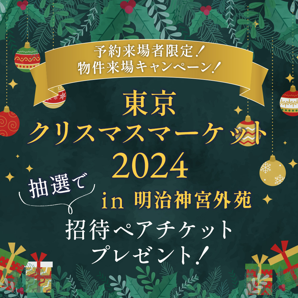 東京クリスマスマーケットチケットプレゼントキャンペーン開催！