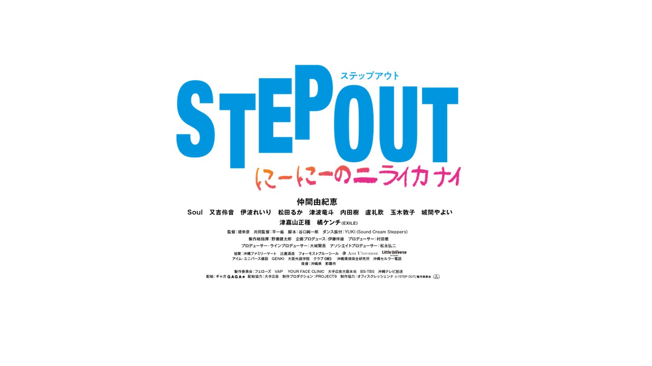 映画『STEPOUT』に協賛