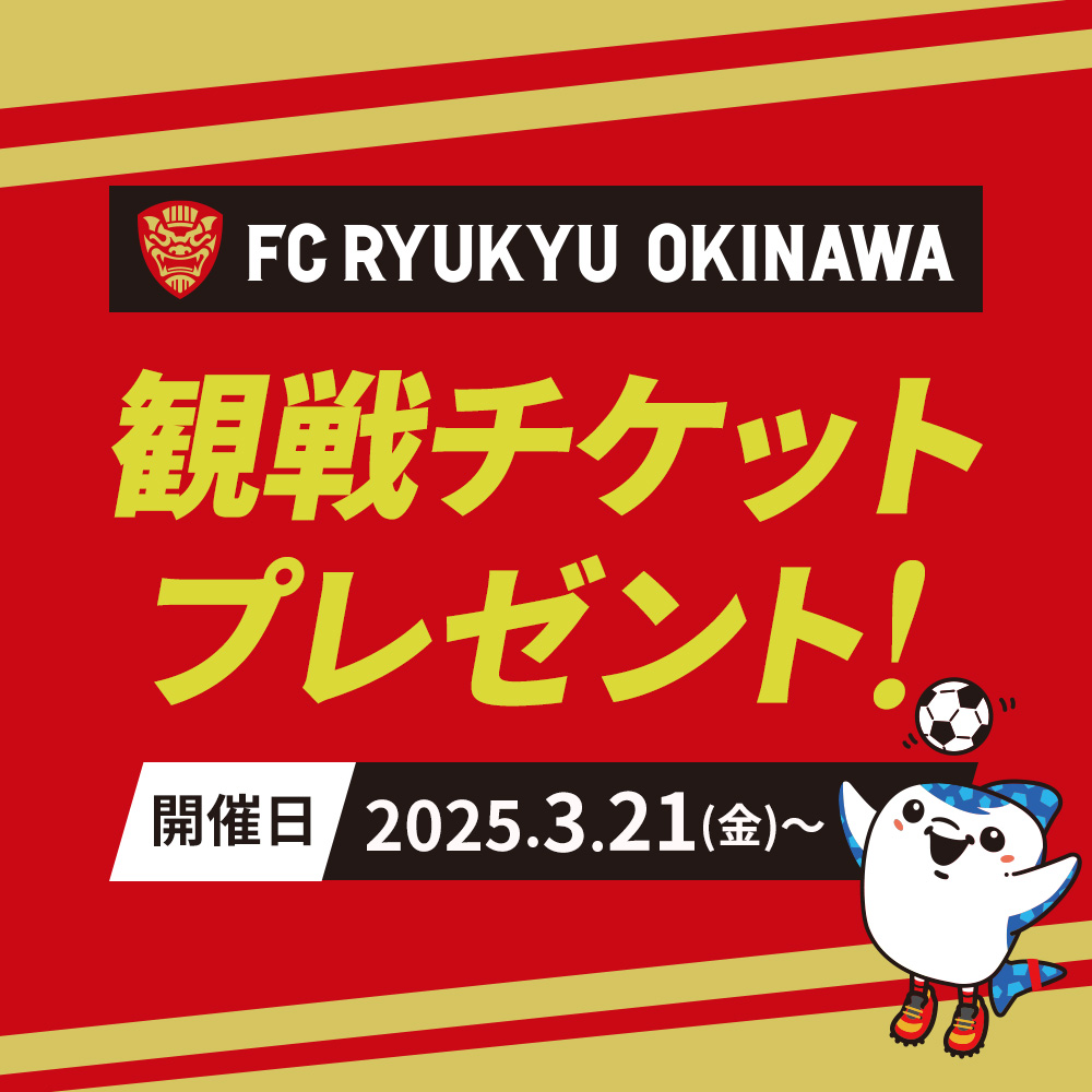 FC琉球OKINAWA観戦チケットプレゼントキャンペーン開催！