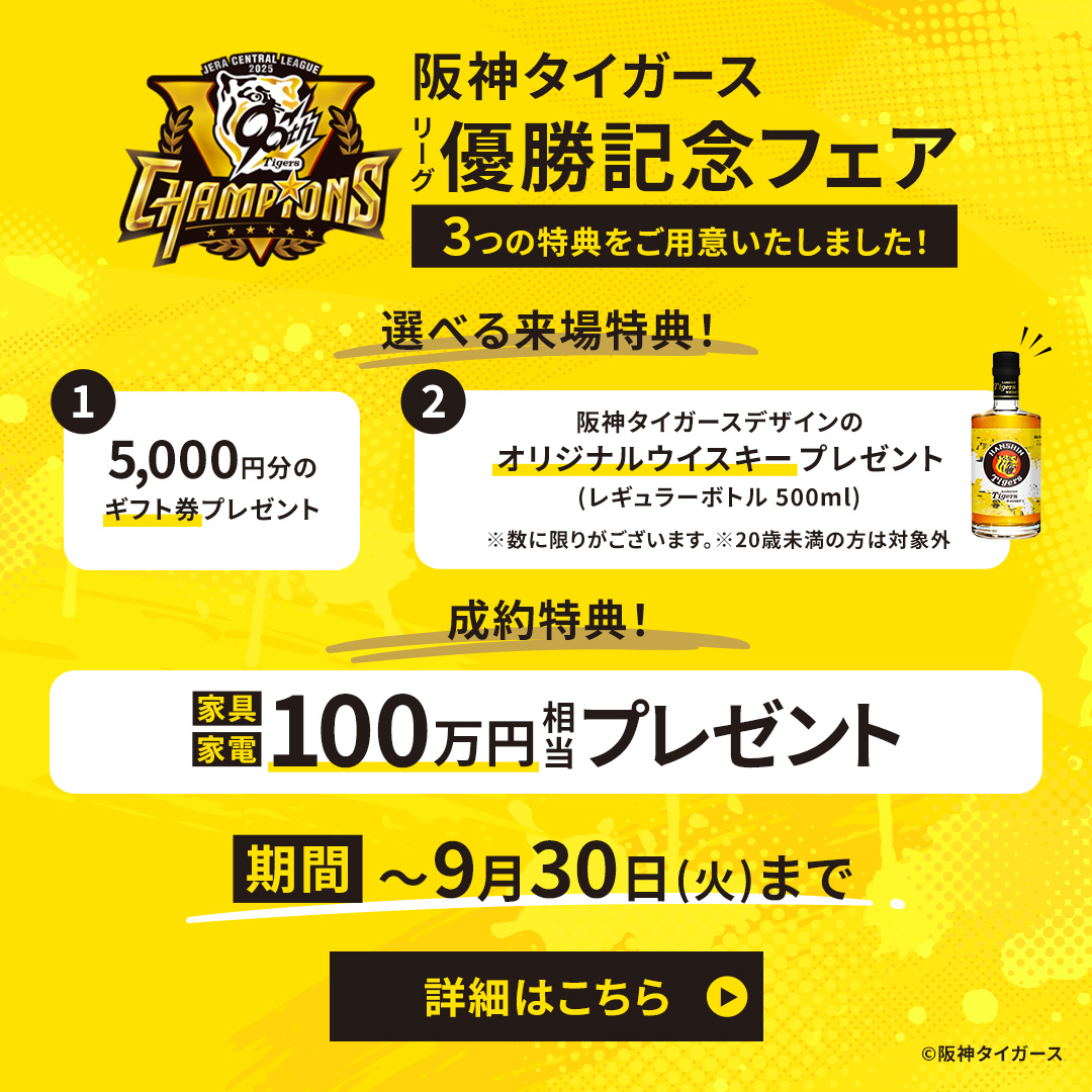 阪神タイガースリーグ優勝記念フェア開催！！
