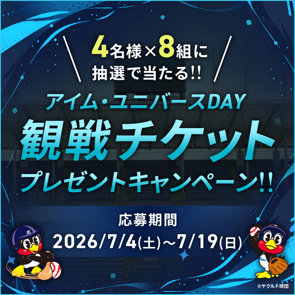 【Instagramキャンペーン】「アイム・ユニバースDAY＠明治神宮野球場」野球観戦チケットプレゼント！
