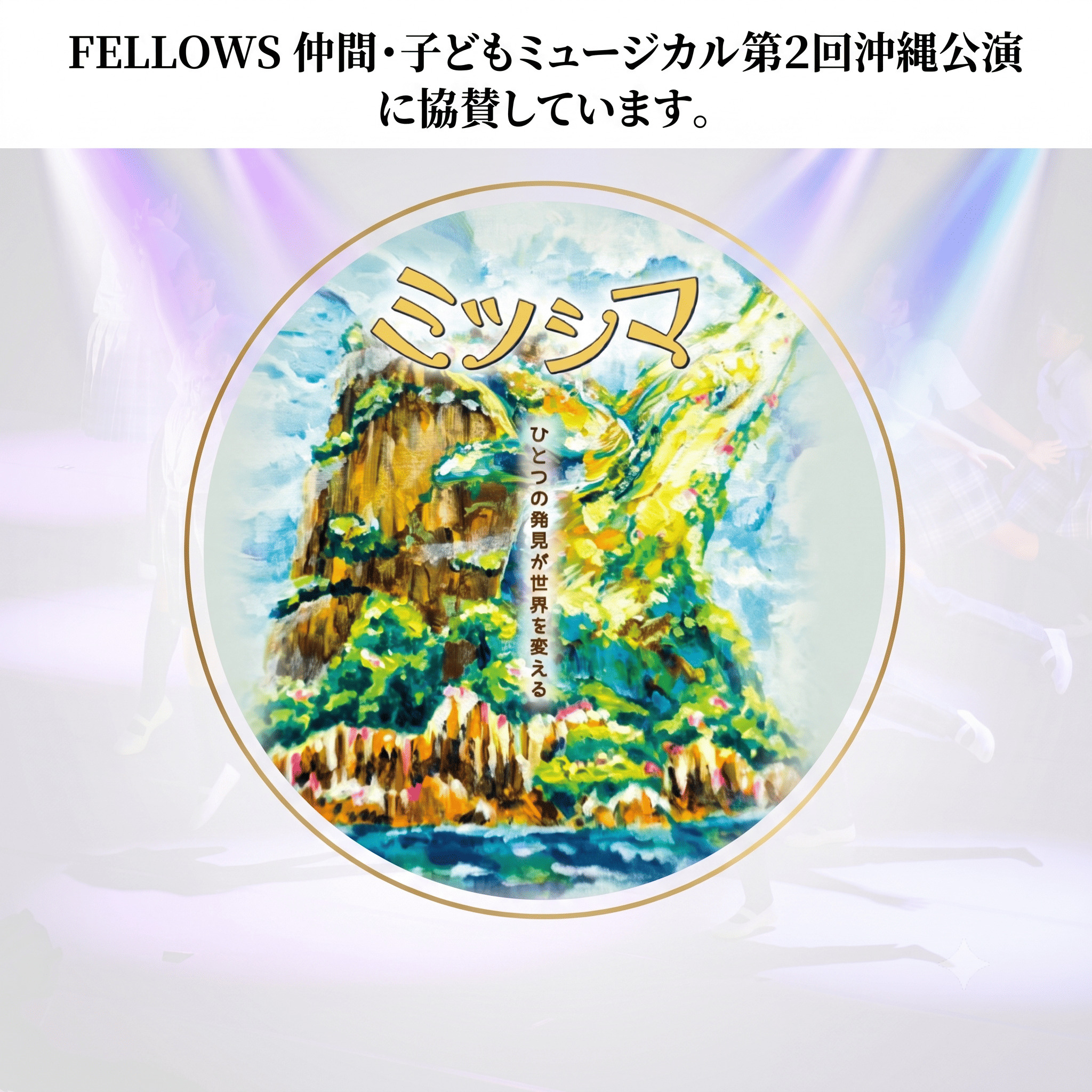 「FELLOWS仲間・子どもミュージカル 第2回沖縄公演『ミツシマ』」協賛のお知らせ